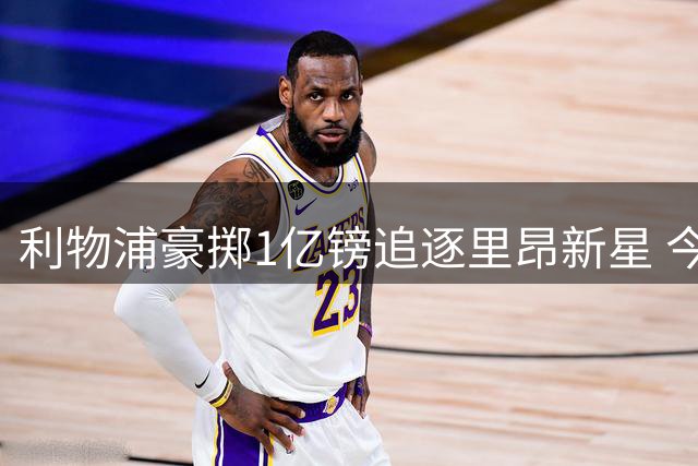 利物浦豪掷1亿镑追逐里昂新星 今夏引援计划全解析